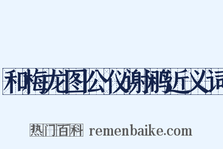 和梅龙图公仪谢鹇近义词是什么意思的图片